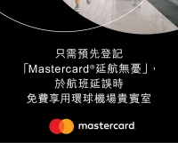 Mastercard無憂旅程可享用全球機場貴賓室