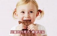 兒童吃巧克力 易哭不安