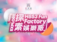 葡京人商場正式命名為H853 Fun Factory 娛樂廠