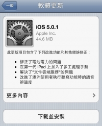 iOS 5.0.1 免iTunes連線更新