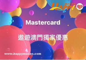 Mastercard遨遊澳門獨家優惠
